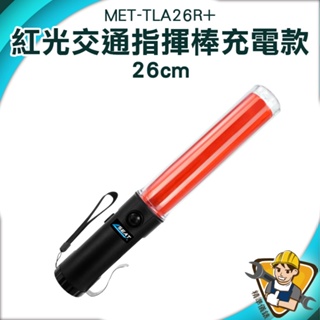 【精準儀錶】led燈光棒 紅光 指揮棒 交通管制 MET-TLA26R+ 閃光器 交管指揮棒 手電筒指揮棒