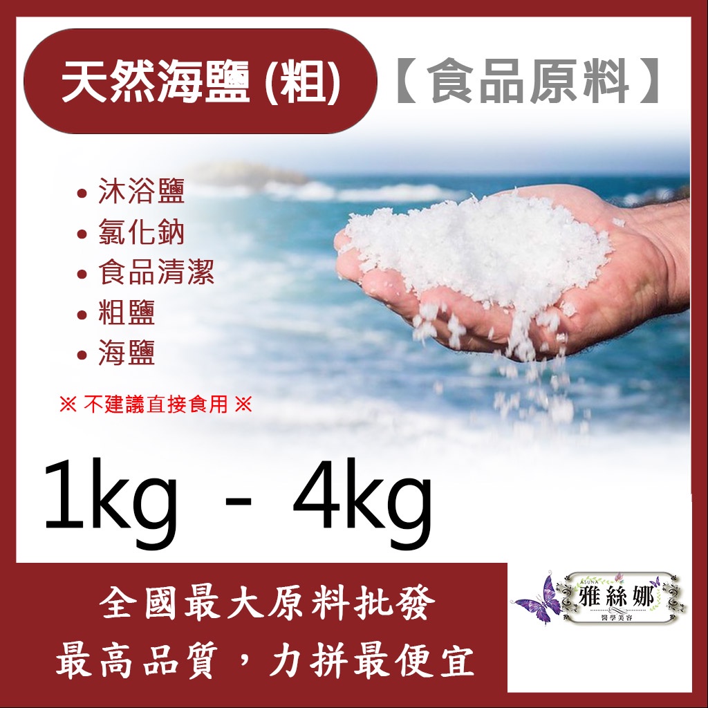 雅絲娜 天然海鹽 (粗) 1kg 4kg 食品原料 沐浴鹽 氯化鈉 食品清潔 粗鹽 海鹽 食品級