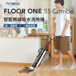 【TINECO添可】FLOOR ONE S5 COMBO 智慧無線吸水洗地機 乾濕兩用 家用吸拖一體機 保固2年