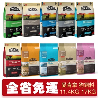 【免運】ACANA 愛肯拿 狗糧 11.4Kg-17KG 幼成犬/潔牙成犬/室內犬/老犬/挑嘴無穀『Chiui犬貓』