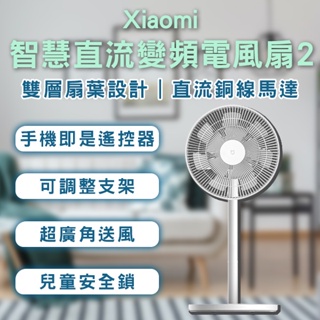 【coni shop】Xiaomi智慧直流變頻電風扇2 現貨 當天出貨 電風扇 桌扇 風扇 智慧扇 電扇