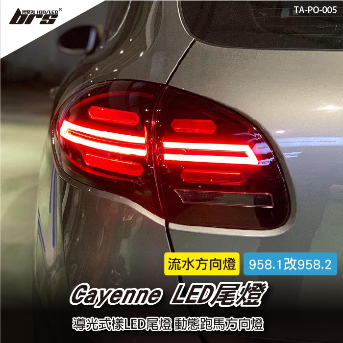 【brs光研社】TA-PO-005 Cayenne 958.1改958.2 LED 尾燈 Porsche 保時捷 凱燕