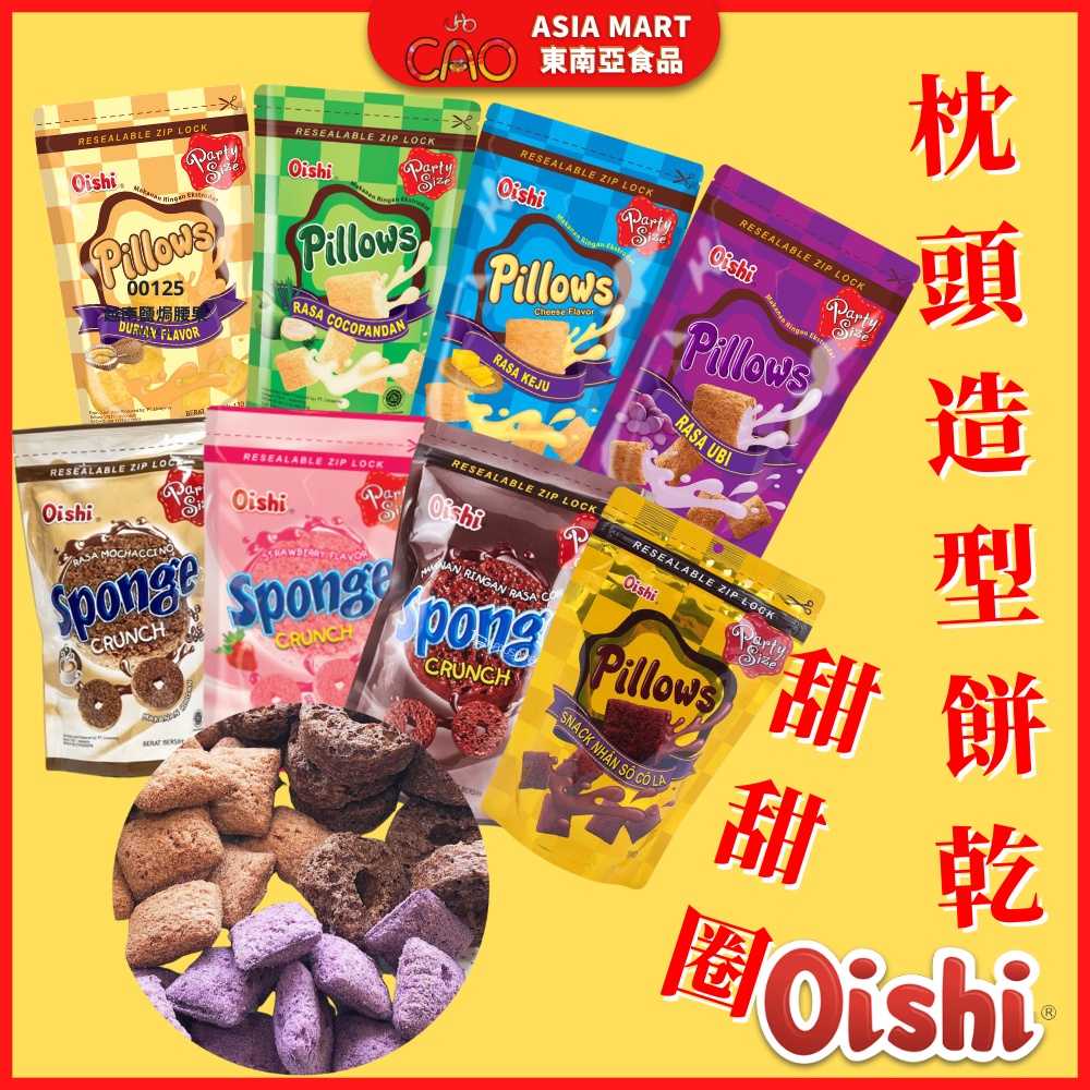 Oishi Pillows 印尼枕頭造型餅乾 甜甜圈餅乾 紅薯 巧克力 起司 榴槤 椰子 可可風味脆片多種多口味 零食