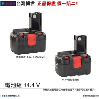 博世 電動工具 電池組 14.4 V 鎳氫電池 LD 1.5Ah / HD 2.6 莢型 附發票 全台博世保固維修