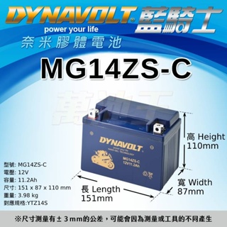 【DYNAVOLT藍騎士 MG14ZS-C】火速出貨⚡奈米膠體高效能免維護電池 GP賽事車手指定電池