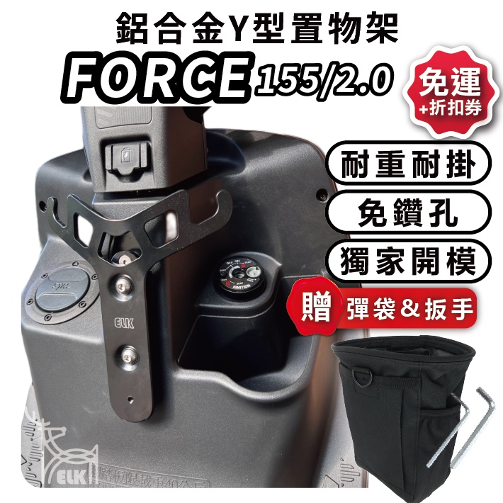 ELK🚚 FORCE 2.0 小Y架 Y型置物架 2021  force Force155 環島外送 機車置物 三葉