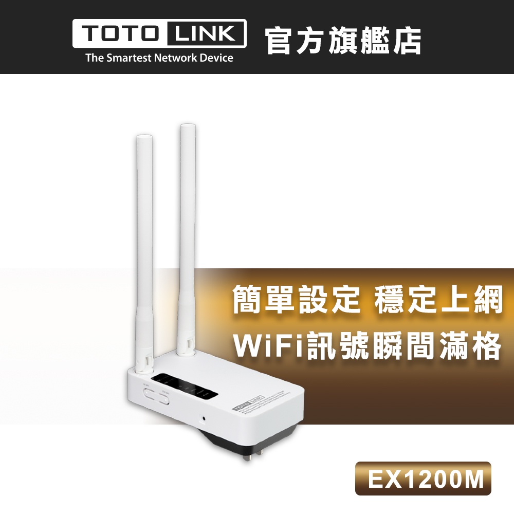 TOTOLINK EX1200M AC1200雙頻無線訊號延伸器 強波器 中繼器 強訊專用 訊號放大器 增強器