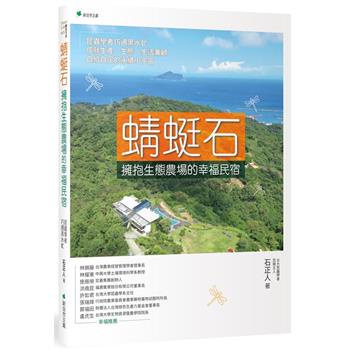 蜻蜓石：擁抱生態農場的幸福民宿：昆蟲學者巧遇黑水虻，成就生產、生態、生活兼顧，自給自足的永續小宇宙〔讀字生活〕