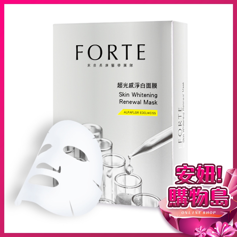 FORTE 超光感淨白面膜(25ml/片)【單片】現貨 肌膚 保養 面膜 原廠 ○安妞！購物島○