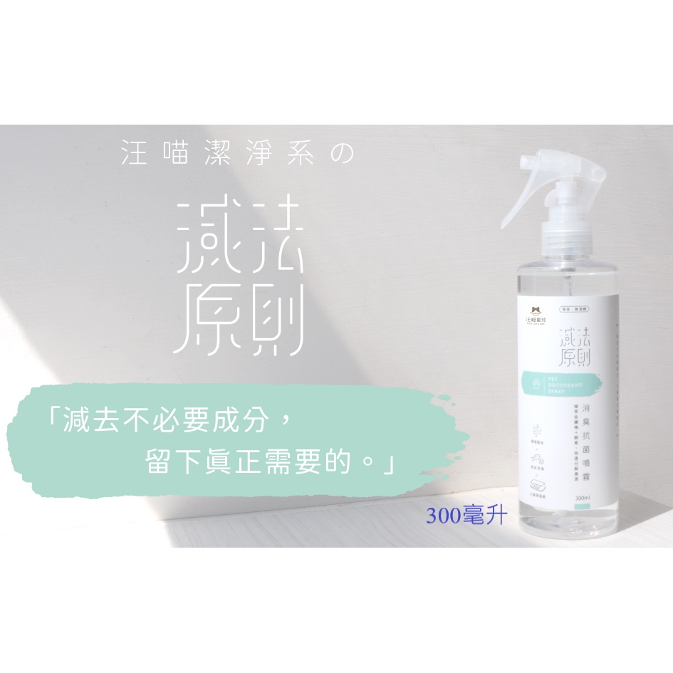 🔆寵愛莎莉🔆汪喵星球【潔淨系列】消臭抗菌噴霧 除臭噴霧 安全無刺激 寵物 環境 除臭