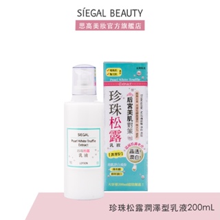 Siegal(思高)珍珠松露潤澤型乳液200mL官方旗艦店