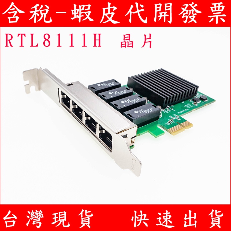 RTL8111H 4埠 GIGA 1G PCI-e 網路卡 瑞昱晶片 4口 RJ45 有線網卡 pci網路卡