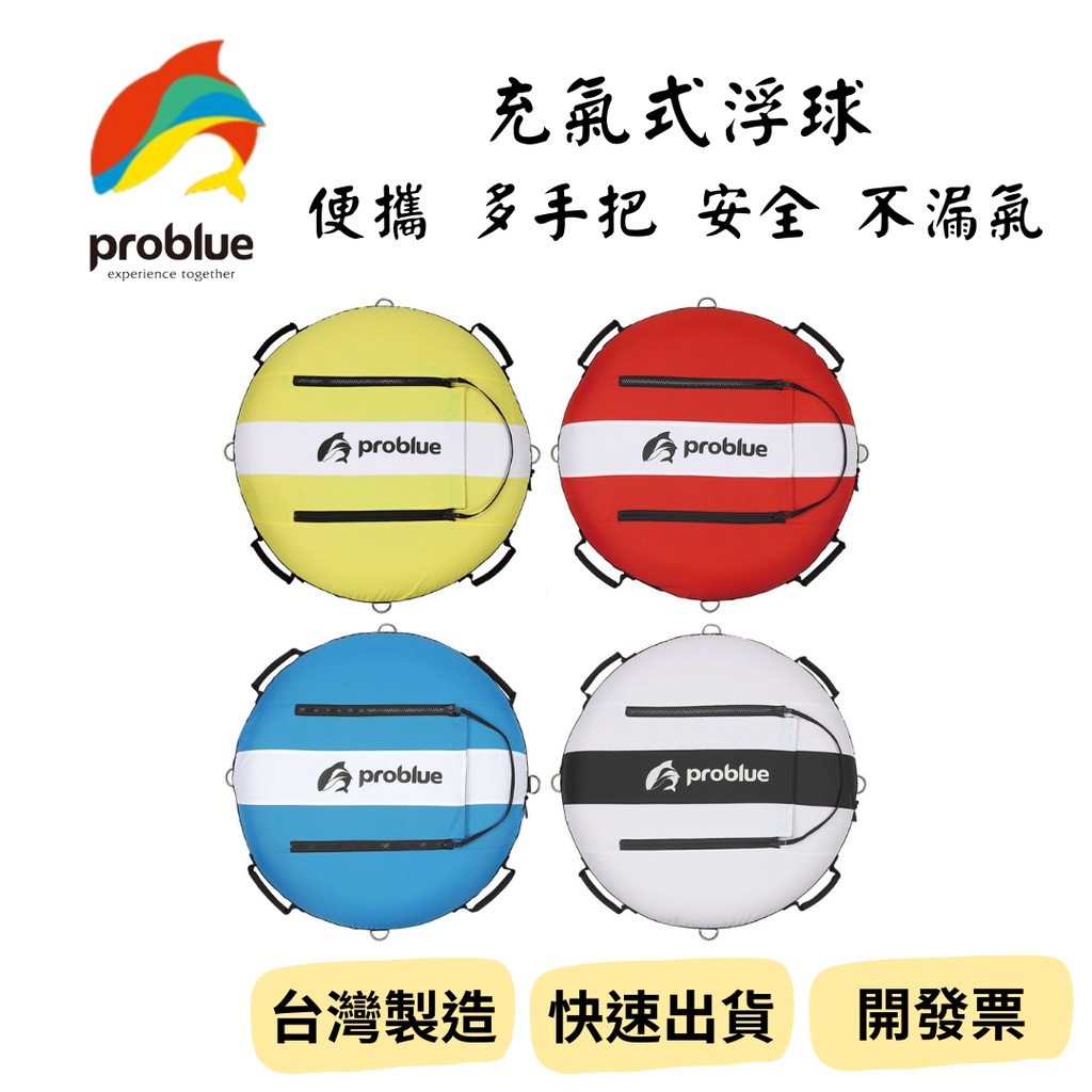 【新品_裝備租客】Problue 充氣式浮球 自潛浮球 自由潛水浮球 浮台 含內胎 附潛水旗一面