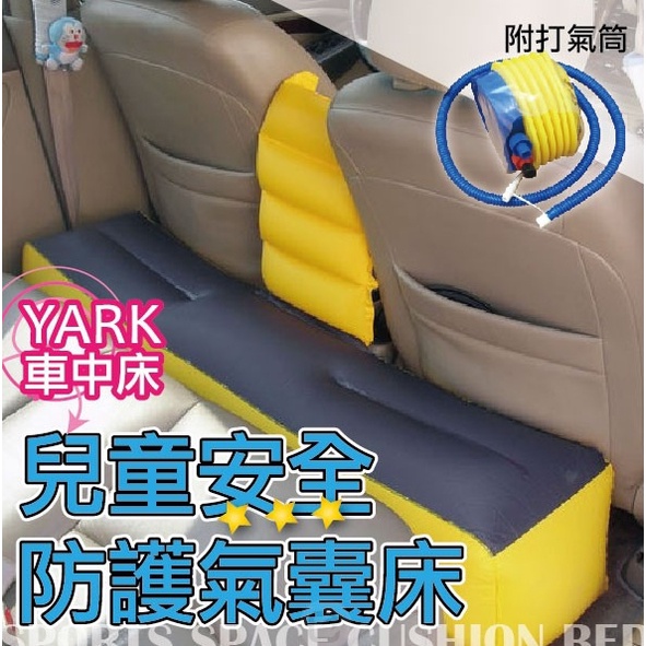 YARK 汽車後座兒童安全防護氣墊床 車中床 附打氣機 充氣床 充氣床墊 車內安全床 氣墊床 車內空間大利用