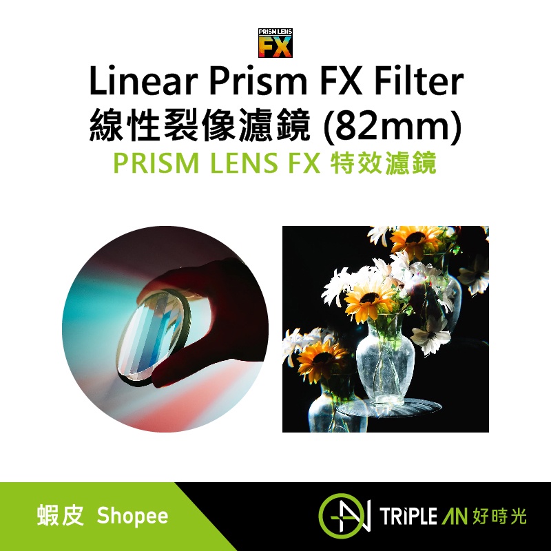 PRISM LENS FX 特效濾鏡 Linear Prism FX Filter 線性裂像濾鏡【Triple An】
