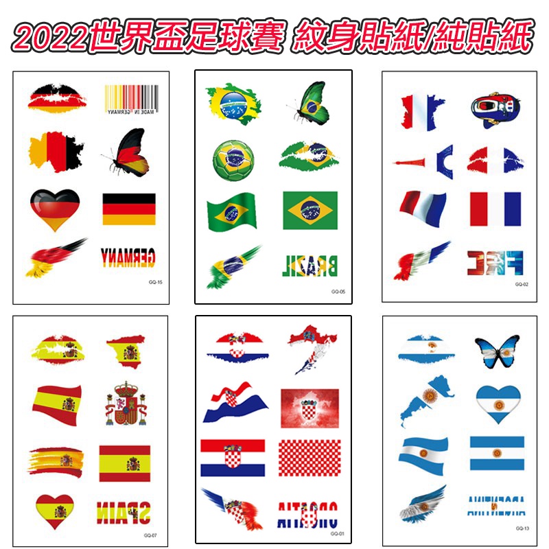 【CPMAX】世足賽貼紙 2022世界杯足球賽紋身貼紙 熱門  法國 德國 阿根廷 巴西 西班牙 克羅埃西亞【STK1】