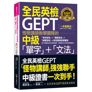 怪物講師教學團隊的GEPT全民英檢中級「單字」+「文法」(附文法教學影片+「Youtor App」內含VRP虛擬點讀筆)/賴美智 超越書屋