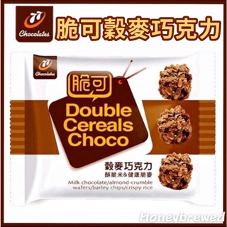 【77脆可】脆可穀麥巧克力 36g 巧克力 脆片 餅乾 七七脆可 穀物 燕麥 酥脆米 脆麥 宏亞食品