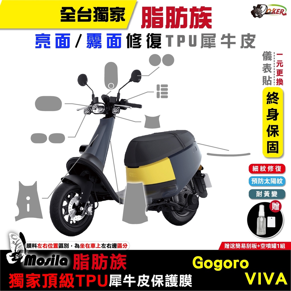 ［鍍客doker］贈按鍵貼 GOGORO VIVA 脂肪族 犀牛皮 全部位 保護貼 TPU 儀表貼 大燈 尾燈 儀表貼