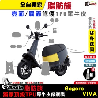 ［鍍客doker］贈按鍵貼 GOGORO VIVA 脂肪族 犀牛皮 全部位 保護貼 TPU 儀表貼 大燈 尾燈 儀表貼