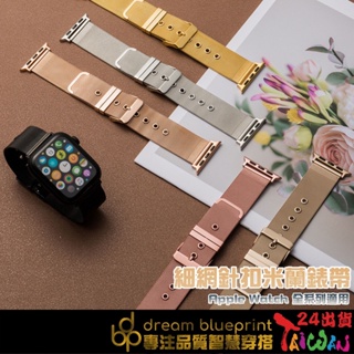 Apple watch 細網針扣米蘭錶帶 蘋果 8 7 6 5 4 3 SE 適用 不鏽鋼錶帶 45 44 41mm