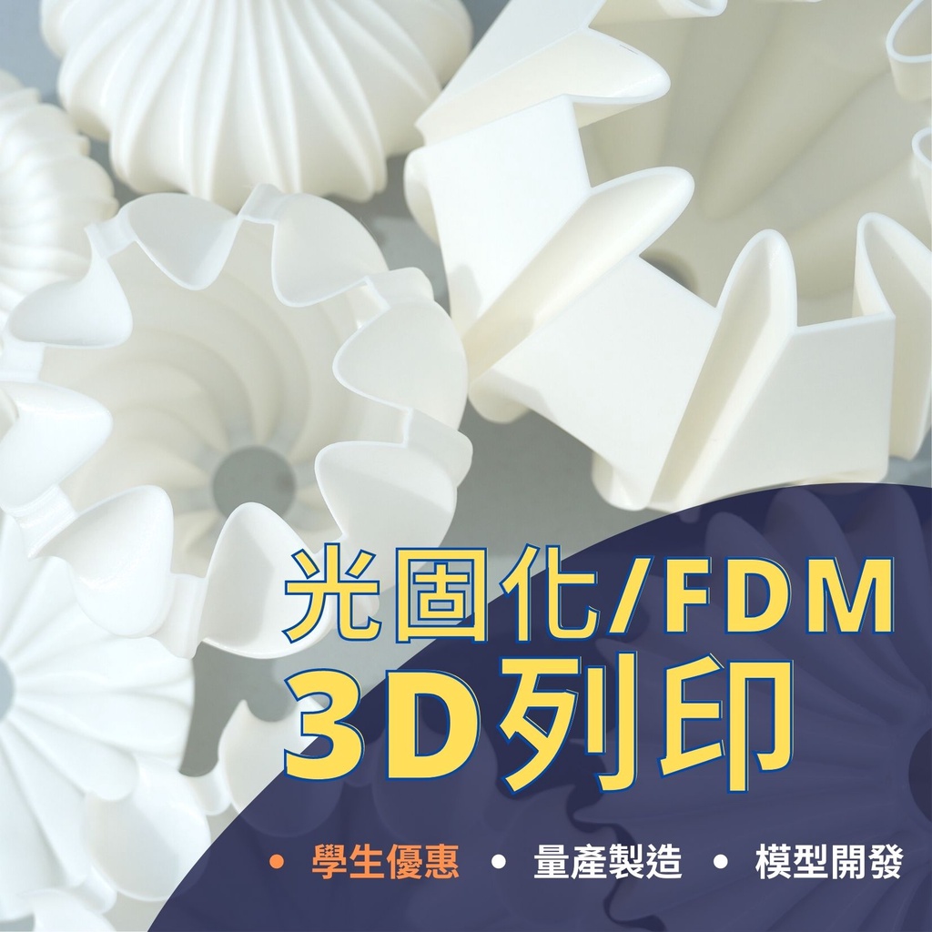 #價格實惠# 【維度創造3D工作室】 3D列印代工 學生優惠 / 光固化 / FDM / 3D建模 / 產品攝影