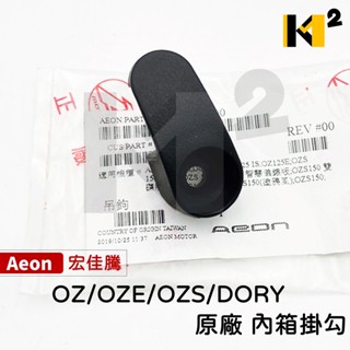 材料王⭐宏佳騰.AEON OZ OZS OZE DORY 驚嘆/COIN110 COIN125 原廠 掛勾 內箱掛勾掛鉤