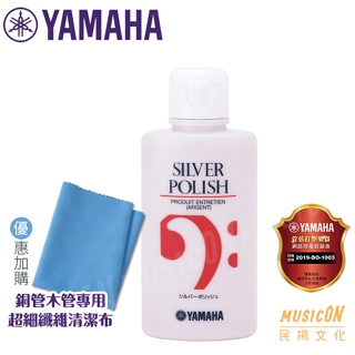 【民揚樂器】YAMAHA 鍍銀清潔臘 SP2 SILVER POLISH 日本製 拭銀乳 優惠加購美國管樂清潔布 擦琴布