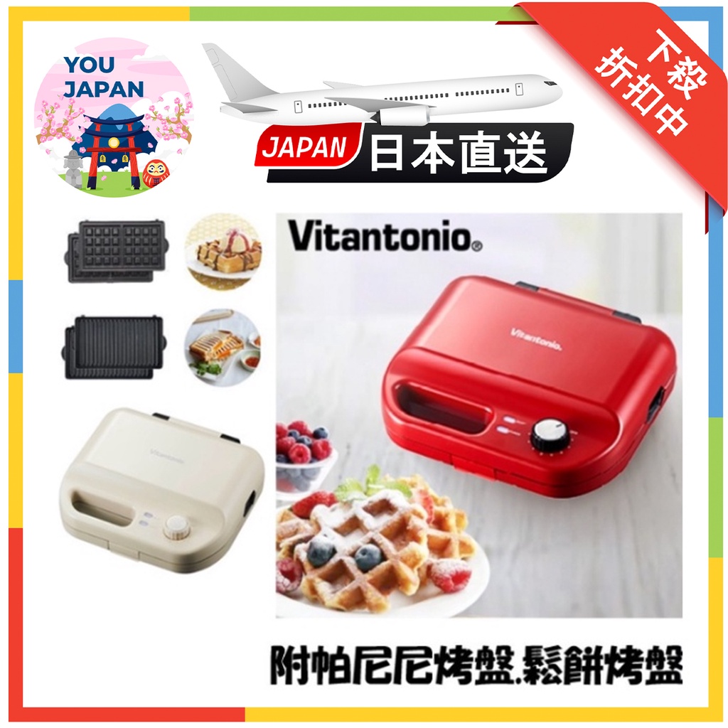 現貨 Vitantonio 小V鬆餅機 熱壓吐司 VWH-50-R 附2烤盤 家庭廚房 奶油杏 正品公司貨 日本直送