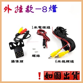 ‼️快速出貨‼️雙訊號無光夜視鏡頭 倒車CCD鏡頭 8LED(PE袋裝)高畫質款倒車鏡頭 夜視功能 防水鏡頭 附倒車標線