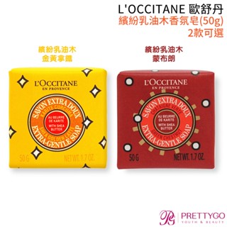 L'OCCITANE 歐舒丹 香氛皂(50g)-繽紛乳油木金黃拿鐵 繽紛乳油木蒙布朗【美麗購】