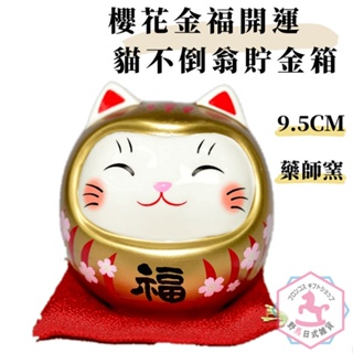 日本藥師窯 櫻金福 開運貓不倒翁 陶瓷貯金箱 吉祥物 9.5cm kc823
