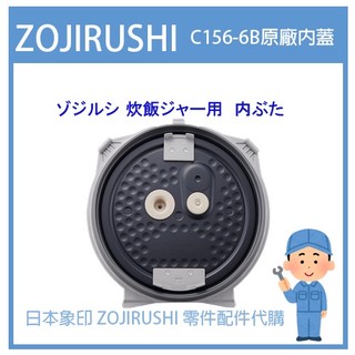 【日本象印純正部品】象印 ZOJIRUSHI電子鍋象印日本原廠配件耗材 內蓋 NP-BP18E2專用