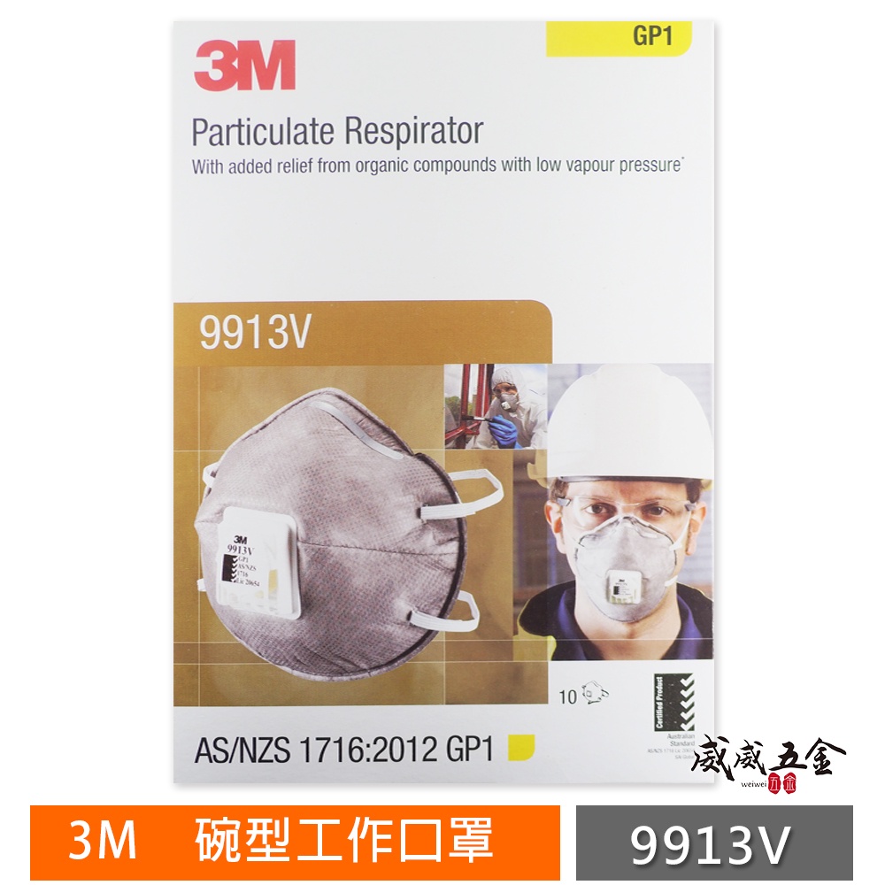 3M｜9913V P1｜活性碳碗型口罩 工作口罩｜氣閥式碗型口罩 GP1口罩 防塵口罩｜每盒10個【威威五金】公司貨