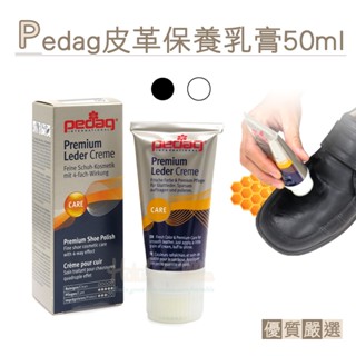 糊塗鞋匠 優質鞋材 L112 德國Pedag皮革保養乳膏50ml 1瓶 皮革保養膏 皮革護理膏 皮革護理霜 鞋油