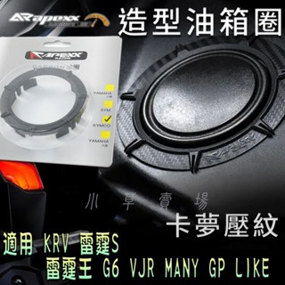 APEXX | 卡夢壓紋 油箱圈 光陽 油圈 油箱環 適用 KRV 雷霆S G6 雷霆王 VJR MANY GP LIK