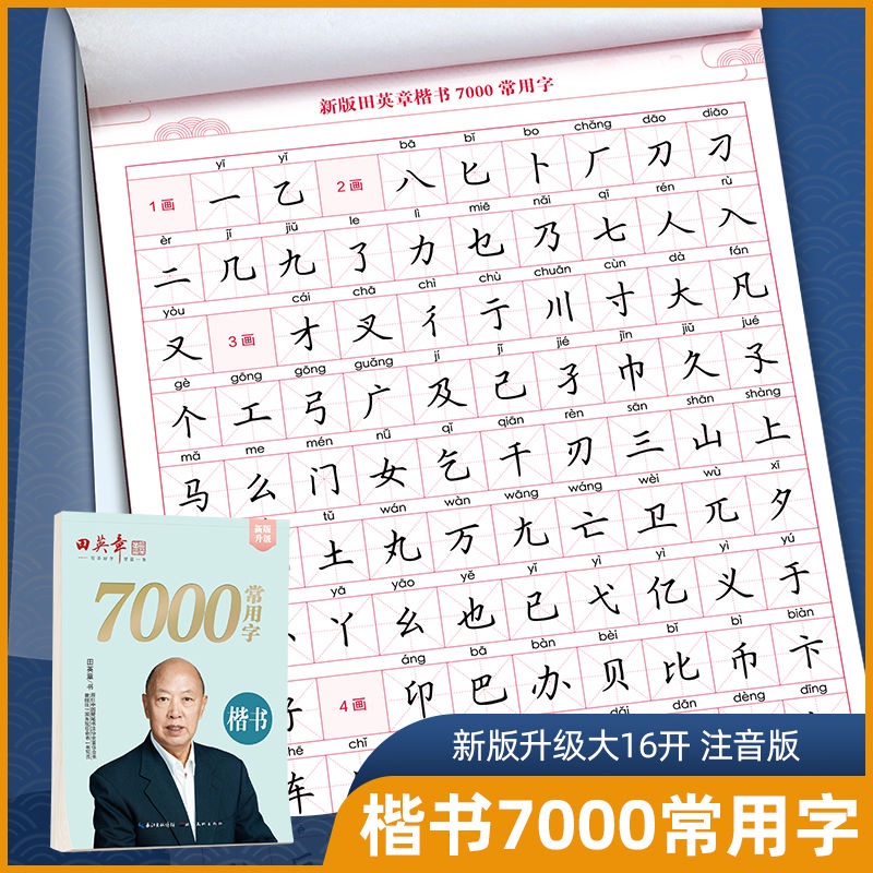 田英章楷書字帖7000常用字正楷練字帖男生女生學生成人硬筆技法學生兒童練字字帖 學生練習冊字典字帖練字繁體字帖學生練習字