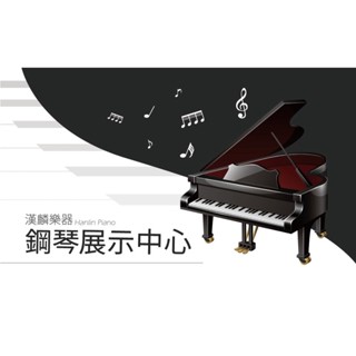 鋼琴訂購卡《鋼琴 訂購 1萬-5萬》 漢麟樂器鋼琴專賣店 二手鋼琴 中古鋼琴