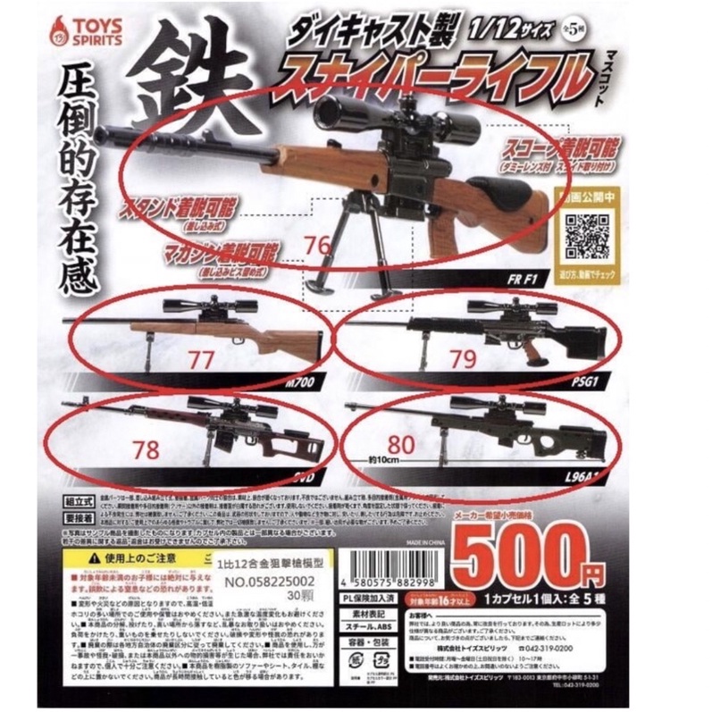 阿莎力2店 扭蛋 轉蛋 1比12合金狙擊槍模型 槍