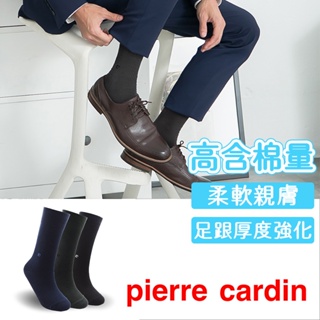 【Pierre Cardin 皮爾卡登】經典精梳棉素色休閒襪 男襪 紳士襪 長襪 西裝 休閒 上班族 皮鞋 穿搭