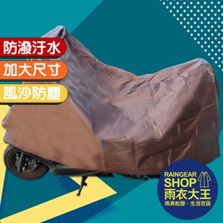 雨衣大王-【免運現貨】機車罩 機車防塵套 車罩 抗紫外線 隔熱 加大尺寸 收納袋