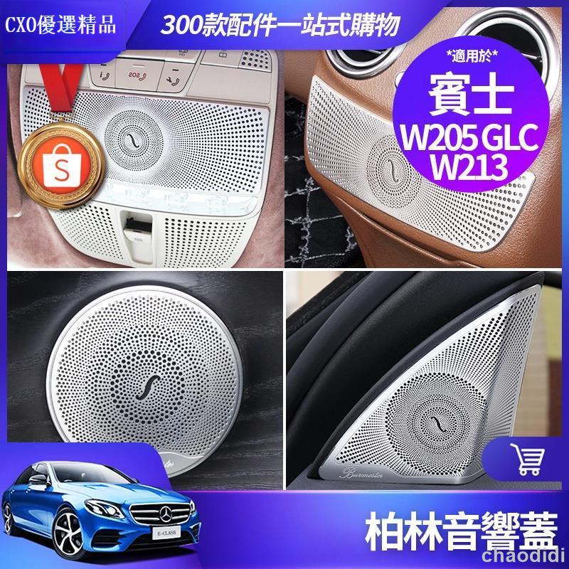 💐Benz 賓士 柏林 之音 音響蓋 W213 E300 W205 C300 GLC 音響罩 喇叭蓋 內飾 裝飾 改裝