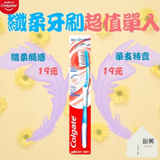高露潔 纖柔 牙刷 超值 單支 一支只要19元！！！＜0.01mm 超細纖柔刷毛 深入清潔齒縫 (振興日用小舖)
