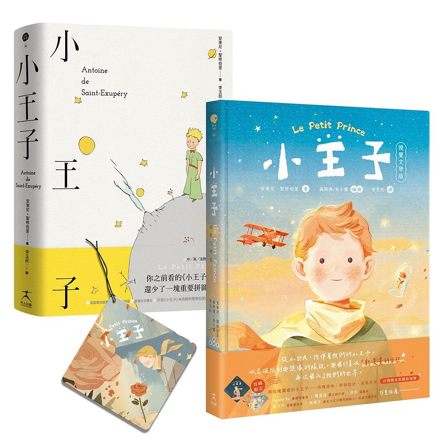 小王子 (80週年新詮釋視覺文學版)+中英法對照原作小說套組 (2冊合售)/安東尼．聖修伯里 eslite誠品