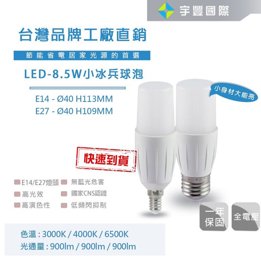 【宇豐國際】台灣品牌 LED 8.5W 小冰兵 LED燈泡 E14/E27燈泡 無藍光危害 節能省電 高光效 保固一年