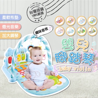 [🎀台灣現貨❤Baby Park❤] 嬰兒腳踏琴 寶寶踢踢琴 玩具新生兒寶寶音樂健身架 腳踏鋼琴音樂毯 寶寶玩具地毯