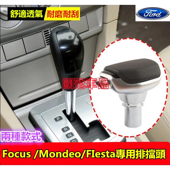 福特排擋頭  Focus Mondeo  FIesta專用排擋頭  換擋手球 自動擋排擋頭 掛擋 檔把頭內飾改裝