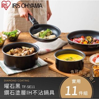 【IRIS】鑽IH不沾4鍋11件組TF-SE11(不沾平底鍋 湯鍋 可拆手把)