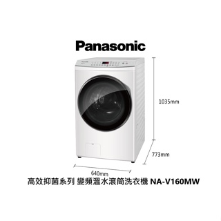 Panasonic 國際牌 16公斤 高效抑菌變頻溫水洗脫滾筒洗衣機 NA-V160MW-W 晶鑽白【雅光電器商城】