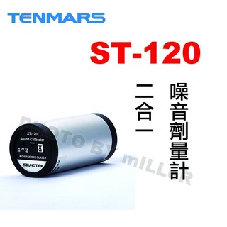 【含稅-可統編】TENMARS ST-120 音壓校正器 電源:9V 尺寸:62x134mm (寬x高)